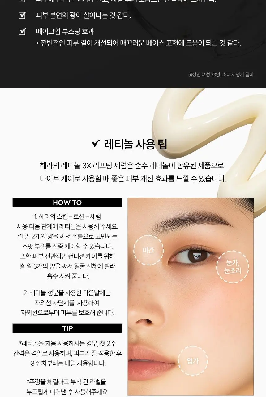 [NEW] 헤라 레티놀 3x 리프팅 세럼 25ml 상세페이지 10